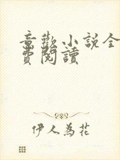 意欢小说全文免费阅读