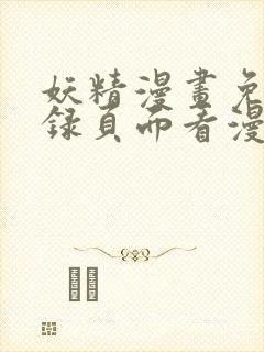 妖精漫画免费登录页面看漫画