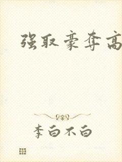 强取豪夺高干文