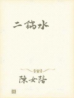 二锅水
