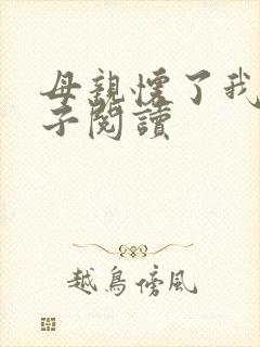 母亲怀了我的孩子阅读