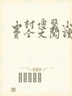 山村傻医小说免费全文阅读