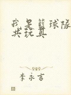 我是篮球队的公共玩具