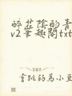 醉花阴酌青栀1v2笔趣阁txt