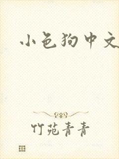 小色狗中文网
