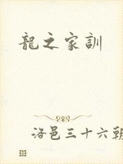 龙之家训