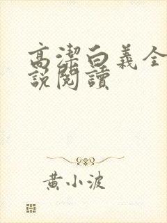 高洁白义全文小说阅读