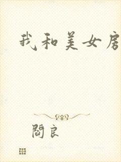 我和美女房东