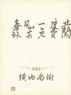 春风一度共缠情苏柔免费阅读