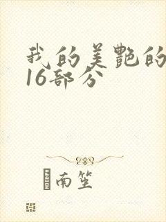 我的美艳的岳第16部分