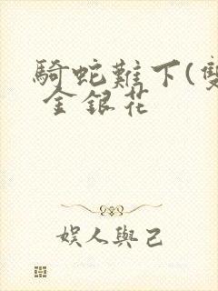 骑蛇难下(双) 金银花