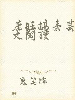 老旺搞秦芸雨全文阅读