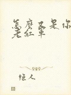 怎么又是你by老红军