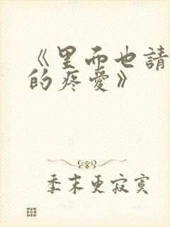 《里面也请好好的疼爱》