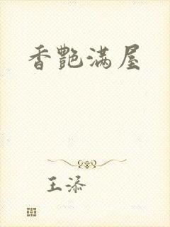 香艳满屋