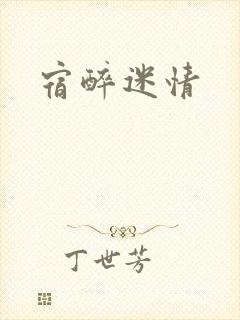 宿醉迷情