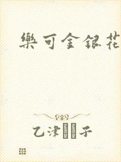 乐可金银花全文