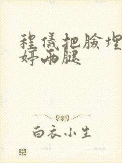 程仪把脸埋进秀婷两腿