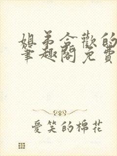 姐弟合欢的小说笔趣阁免费阅读