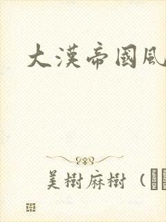 大汉帝国风云录