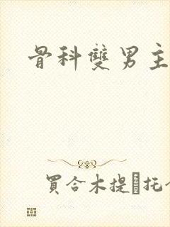 骨科双男主h