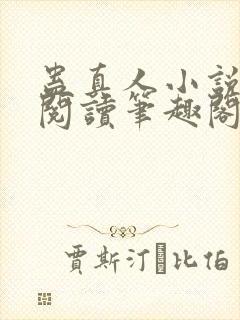 蛊真人小说全文阅读笔趣阁