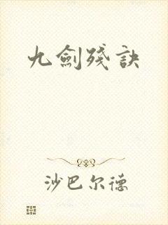 九剑残诀