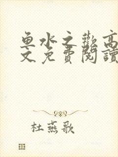 鱼水之欢高干全文免费阅读