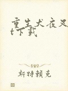 重生犬夜叉txt下载