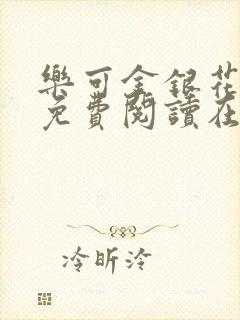 乐可金银花全文免费阅读在线广播剧