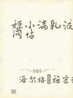 姬小满乳液狂飙网站