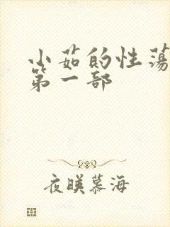 小茹的性荡生活第一部