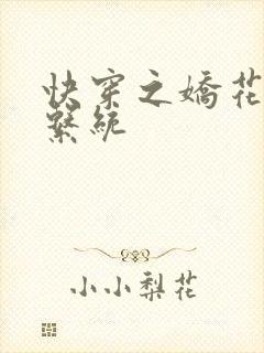 快穿之娇花灌溉系统