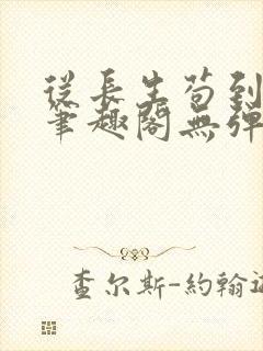 从长生苟到飞升笔趣阁无弹窗