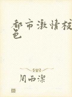 都市激情校园春色