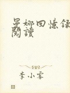 曼娜回忆录在线阅读