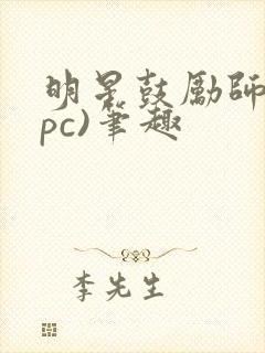 明星鼓励师(npc)笔趣