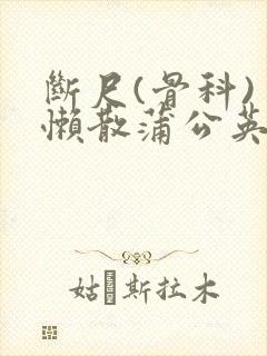 断尺(骨科) 懒散蒲公英