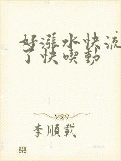 好涨水快流出来了快吃动