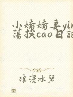 小娇娇妻yin荡挨cao日记