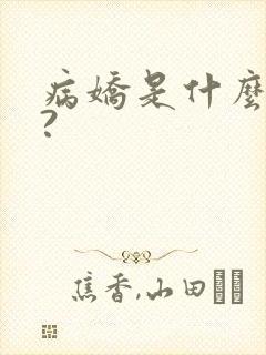 病娇是什么意思?