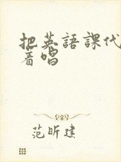 把英语课代表按着唱