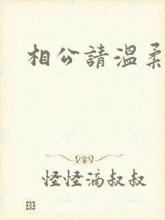 相公请温柔一点
