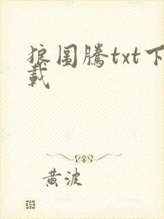 狼图腾txt下载