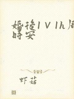 婚后1∨1h周时安