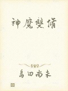 神魔双修