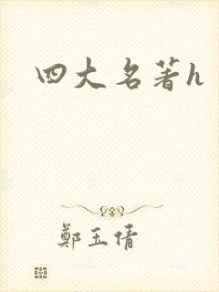 四大名著h
