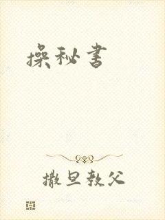 操秘书