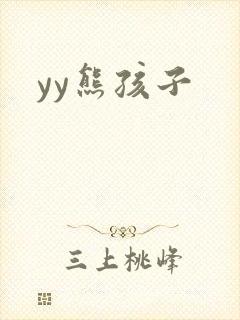yy熊孩子