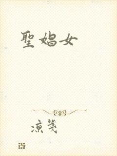圣娼女